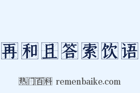 再和且答索饮语是什么意思的图片